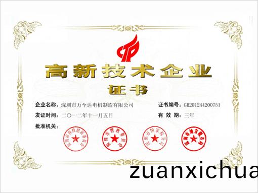 万至达荣誉：高新技术企业