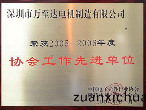 万至达荣誉：协会工作先进单位