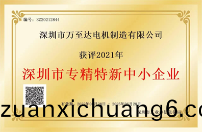 万至达荣誉：深圳市专精特新中小企业