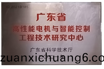 万至达荣誉：广东省高性能电机与智能控制工程技术研究中心