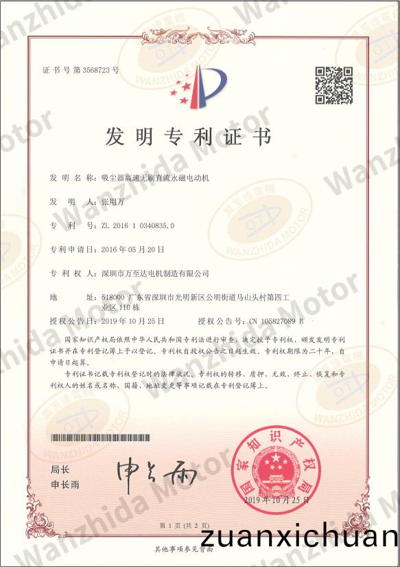吸尘器无刷电机专利证书