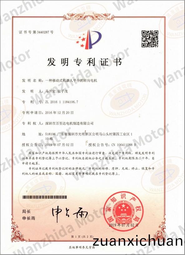 移动式机器人平台转向电机专利证书
