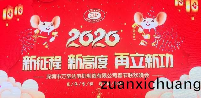 新征程 新高度 再立新功|2020万至达电机年会圆满落幕